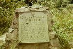 Plaque commemorating the building of Wau-Labu Road by Australian army, New Guinea