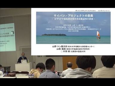 山野ケン陽次郎・山極海嗣・片岡修「サイパン・プロジェクトの意義–北マリアナ諸島歴史保存局収蔵遺物の調査–」