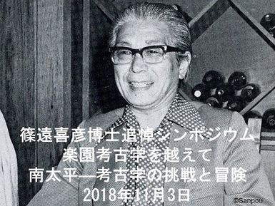 篠遠義彦博士追悼シンポジウム『楽園考古学を越えて：南太平洋ー考古学の挑戦と冒険』