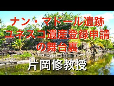 片岡修教授『「太平洋のベニス」ユネスコ世界文化遺産登録への長い道程』